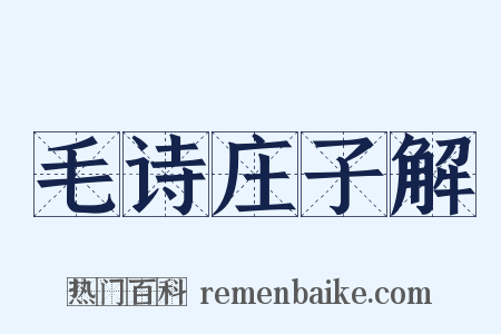 毛诗庄子解是什么意思的图片